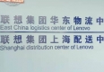 為聯(lián)想華東物流中心安裝GPS監控系統