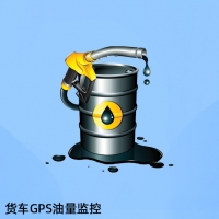 油量監測,貨車(chē)油箱油量遠程監控