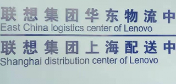 為聯(lián)想華東物流中心安裝GPS監控系統