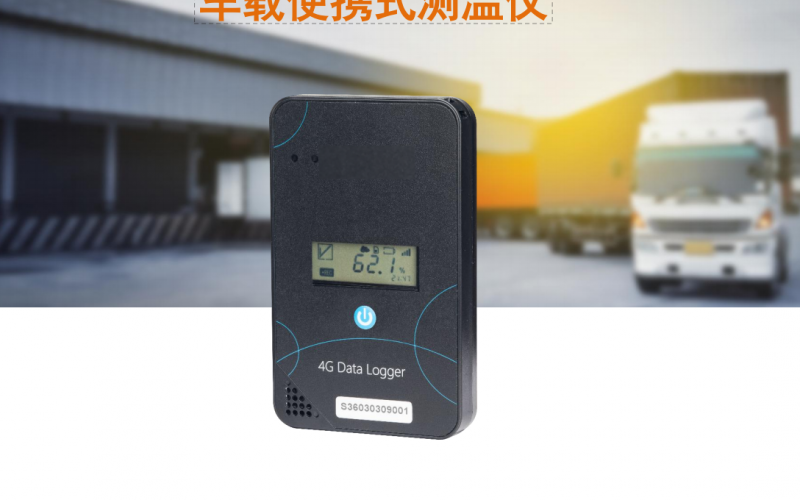 新一代4G便攜式溫度監控,遠程車(chē)廂保溫箱等溫度監控